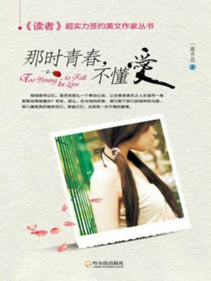 cover image of 那时青春，不懂爱